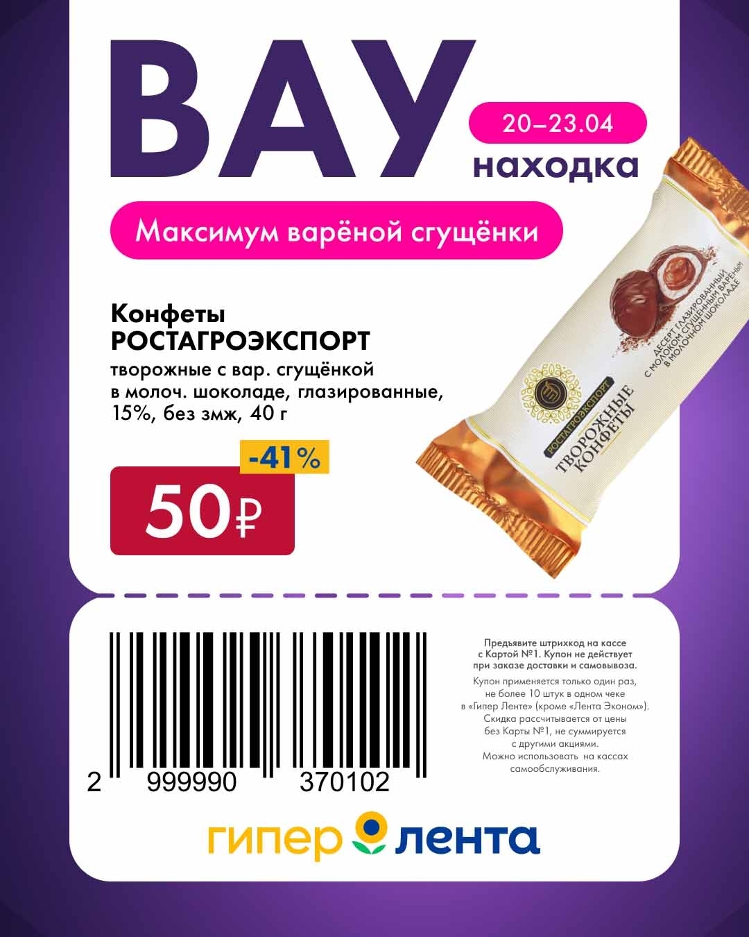 акция на конфеты -41%